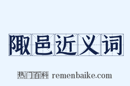 陬邑近义词是什么意思的图片
